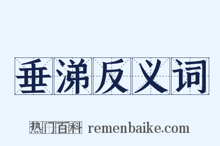 垂涕反义词是什么意思的图片